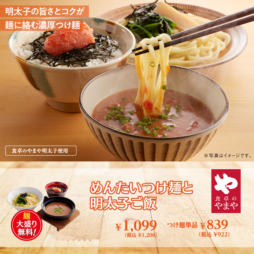 めんたいこつけ麺