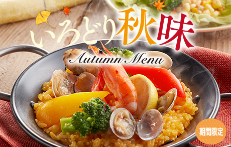 いろどり秋味