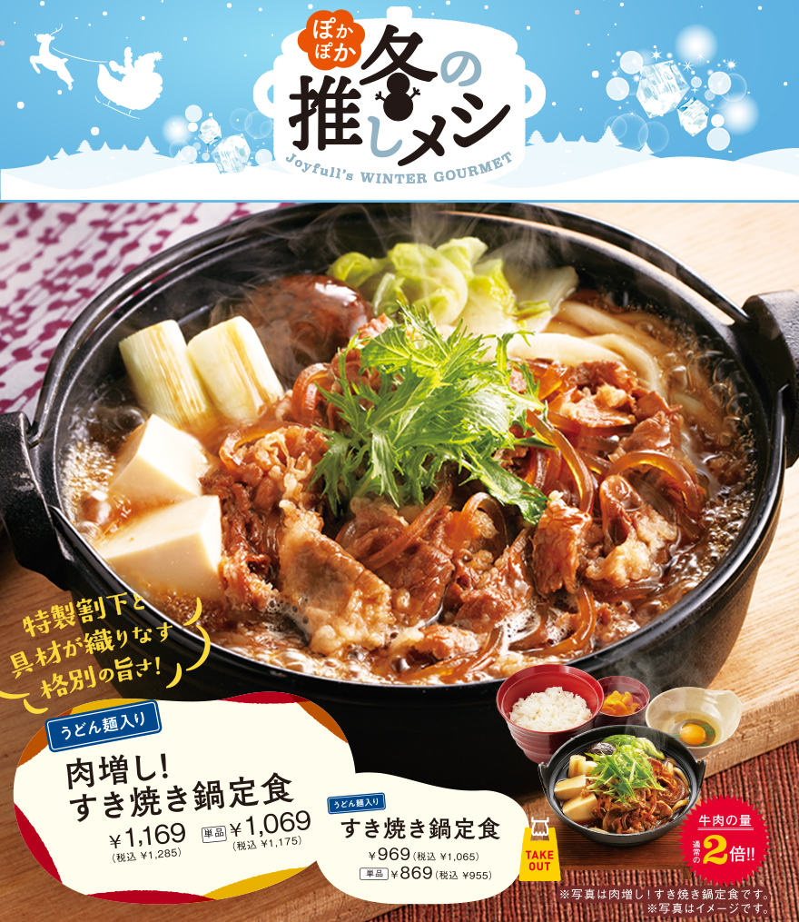 肉増し！すき焼き鍋定食