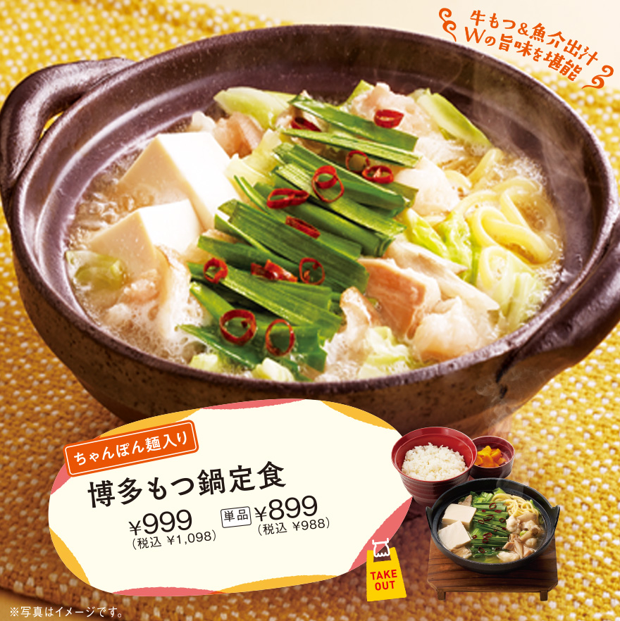 博多もつ鍋定食