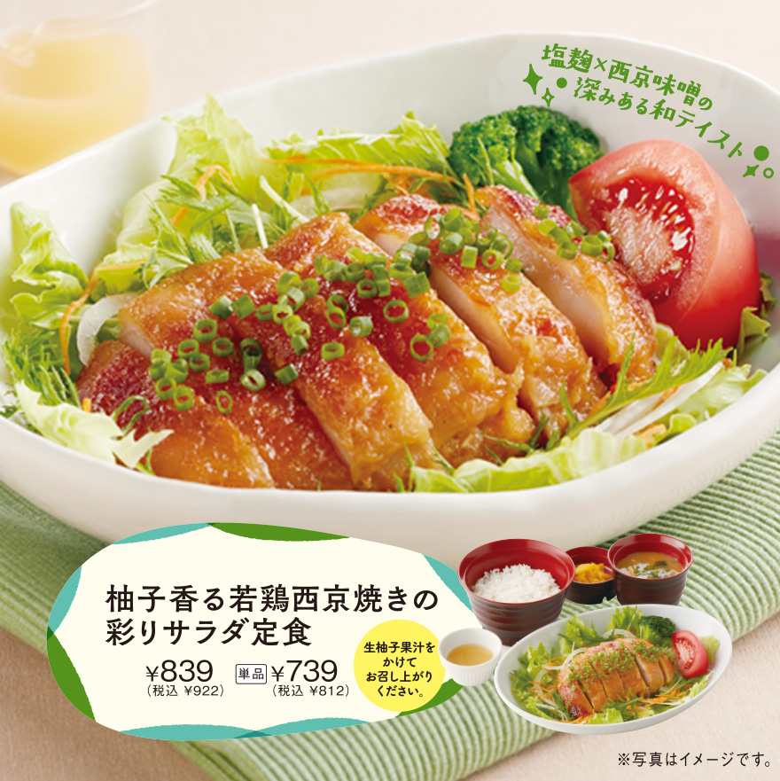 柚子香る若鶏西京焼きの彩りサラダ定食