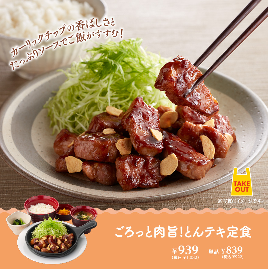 とんテキ定食