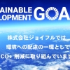 環境への配慮の一環としてCO2削減に取り組んでいます！