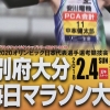 第67回別府大分毎日マラソン大会にボランティア参加