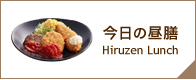 今日の昼膳 Hiruzen Lunch