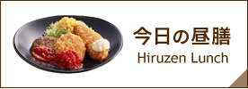 今日の昼膳 Hiruzen Lunch