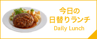 今日の日替りランチ Daily Lunch