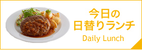 今日の日替りランチ Daily Lunch