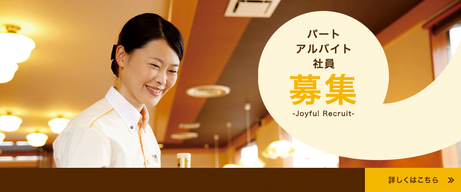 社員・アルバイト募集