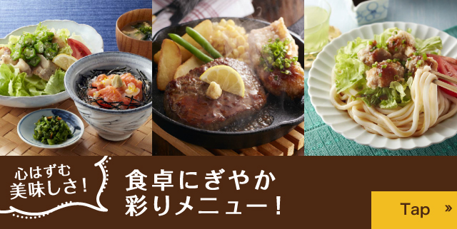 心はずむ美味しさ！食卓にぎやか彩りメニュー！