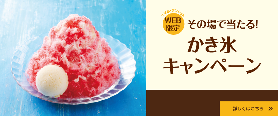 ふわっと冷たい夏の味。ふわふわ かき氷