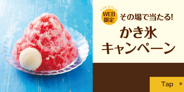 ふわっと冷たい夏の味。ふわふわ かき氷