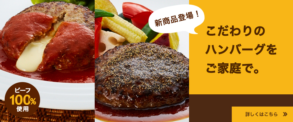 こだわりのハンバーグをご自宅で