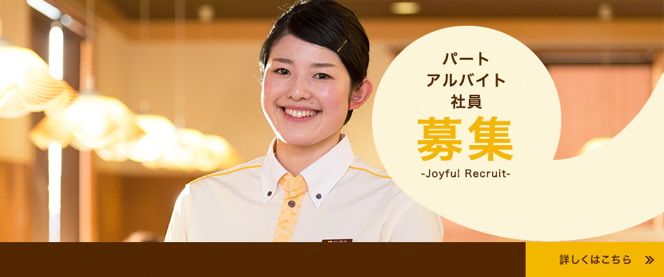 社員・アルバイト募集中