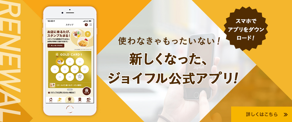 ジョイフルアプリ