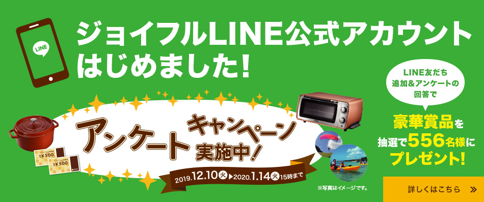 ジョイフルLINE公式アカウントはじめました!