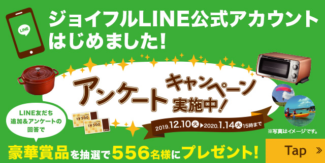ジョイフルLINE公式アカウントはじめました!