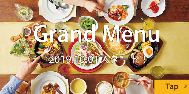グランドメニュー