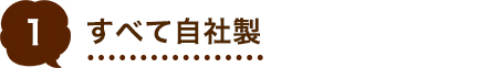 Ｊハンバーグのこだわり