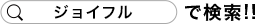 ジョイフルで検索！！