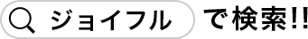 ジョイフルで検索！！