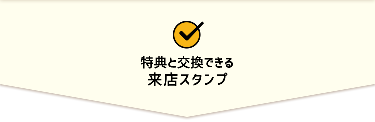 特典と交換できる来店スタンプ