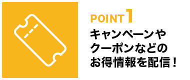 POINT1 キャンペーンやクーポンなどのお得情報を配信！