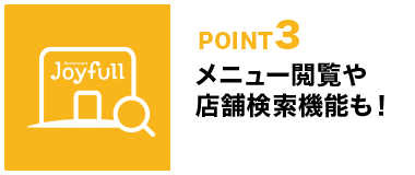 POINT3 メニュー閲覧や店舗検索機能も！