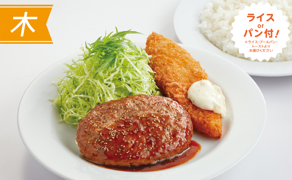 （木）ハンバーグ＆白身魚フライ