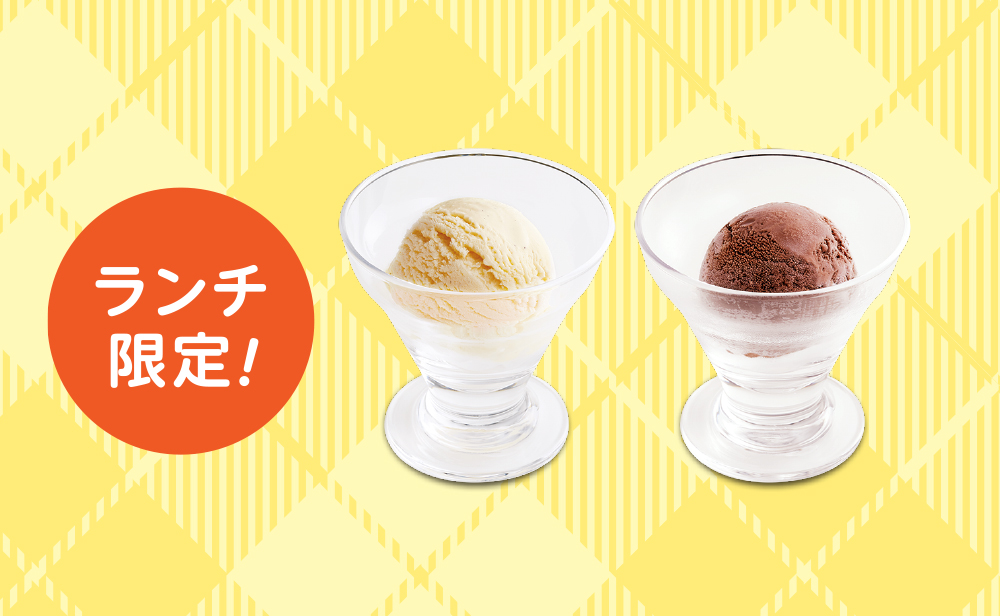 ランチアイス（バニラ・チョコ）