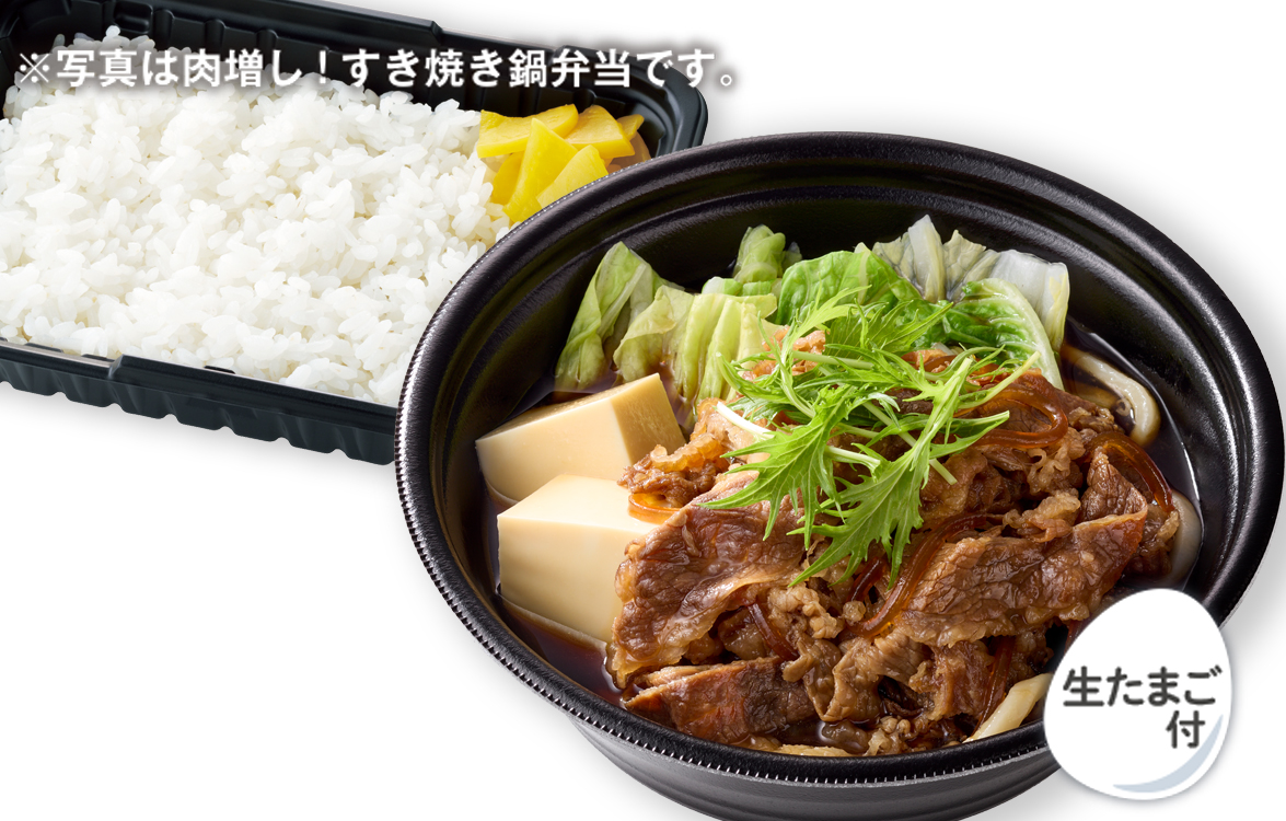 肉増し！すき焼き鍋弁当