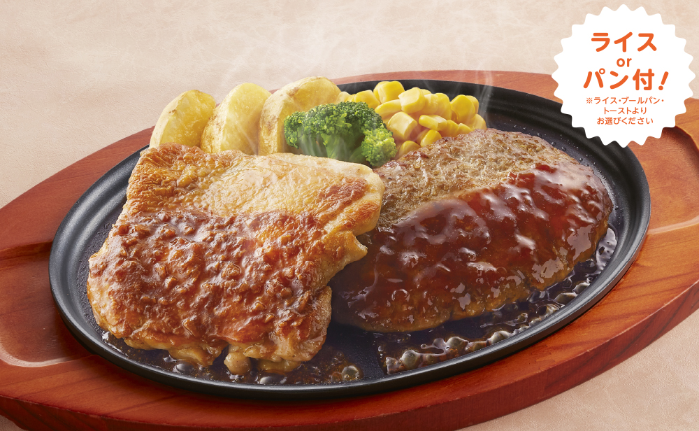 チキンステーキ&ハンバーグ