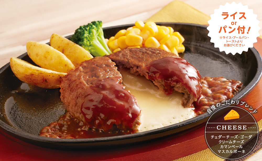 5種チーズのとろ～りチーズインハンバーグ
