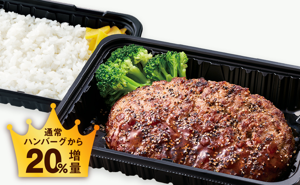 グランペッパーハンバーグ弁当