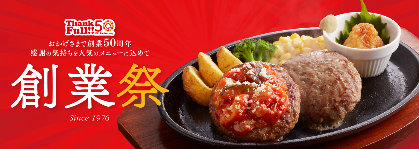 創業祭のキービジュアル