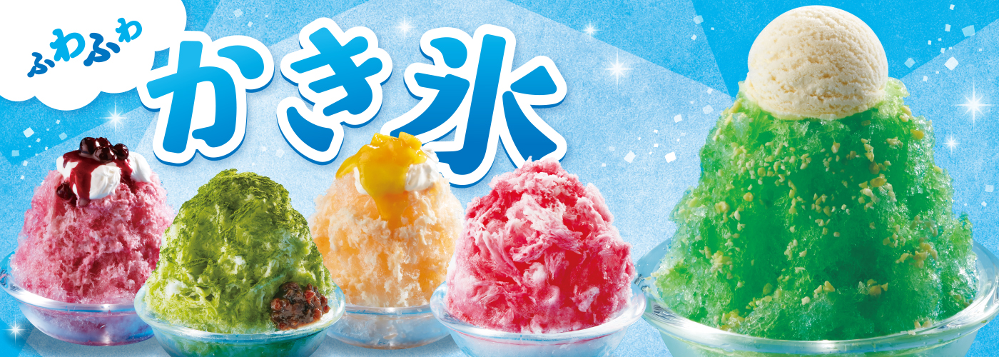 ふわふわ かき氷のキービジュアル