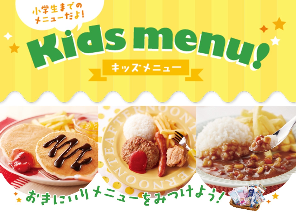 キッズメニュー