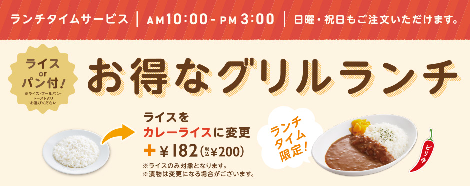 グリルランチ