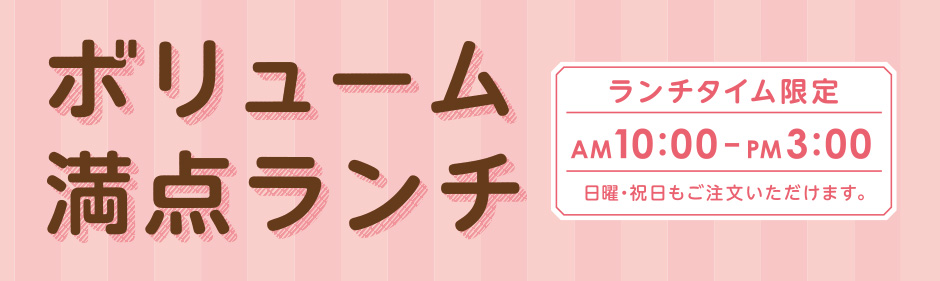 ボリューム満点ランチ