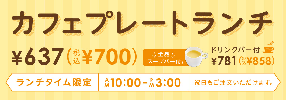 プレートランチ