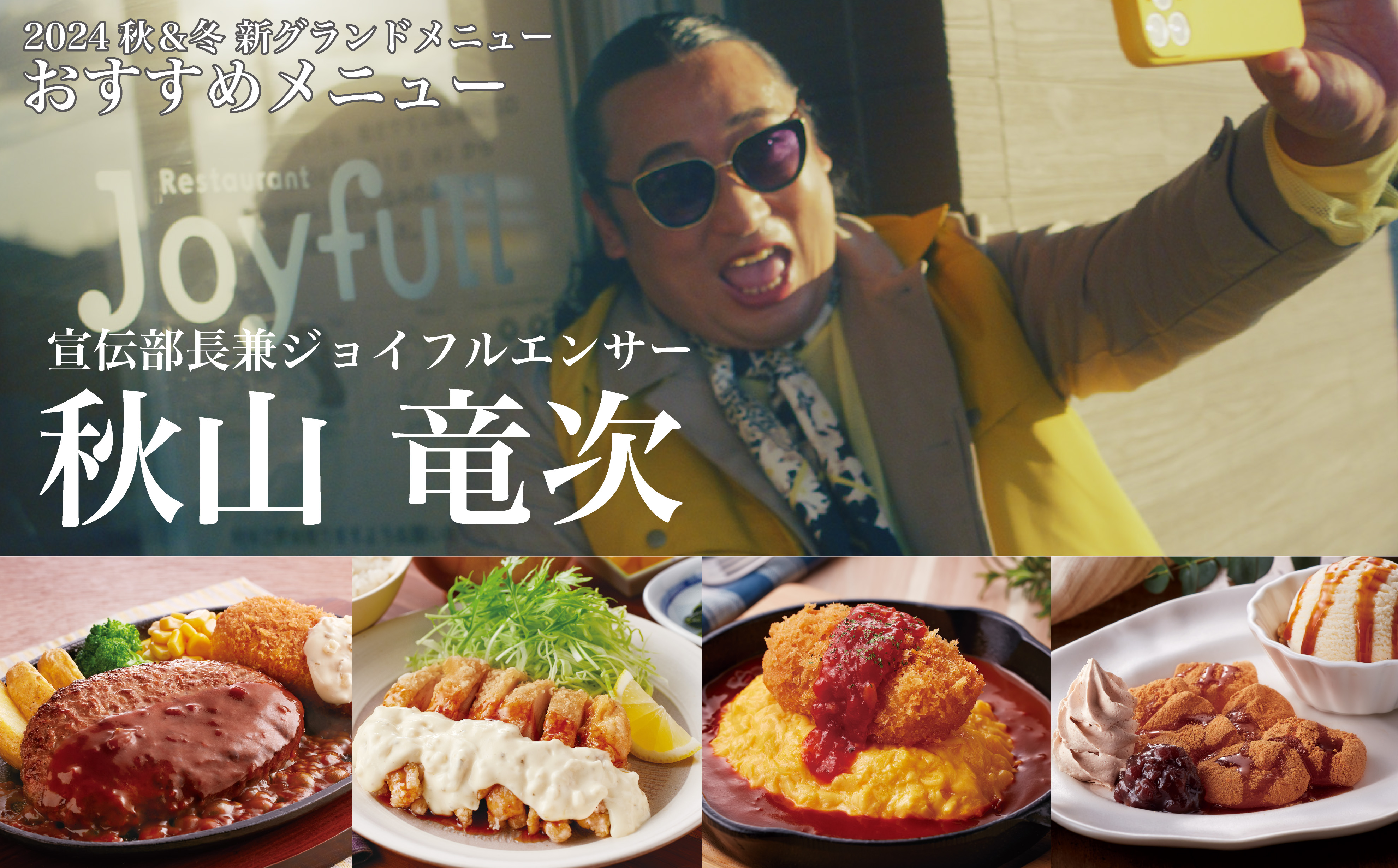 宣伝部長兼ジョイフルエンサー秋山竜次さんおすすめメニュー