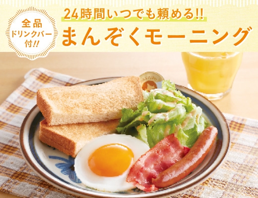 24時間いつでも頼める！まんぞくモーニング