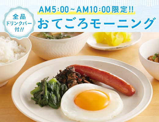 AM5：00～AM10：00限定！おてごろモーニング