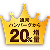 通常ハンバーグ20％増量