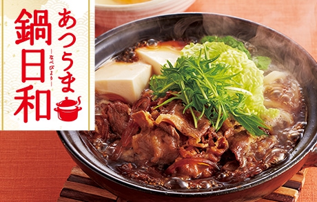 冬フェア！あつうま鍋日和