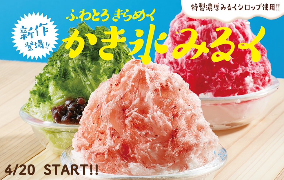 新作登場 ふわとろきらめくかき氷みるく ファミリーレストラン ジョイフル Joyfull
