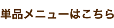 単品メニューはこちら