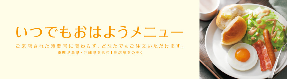 創立40周年ありがとう記念 40周年記念！第2弾いつでもおはようメニューご来店された時間帯に関わらず、どなたでもご注文いただけます。