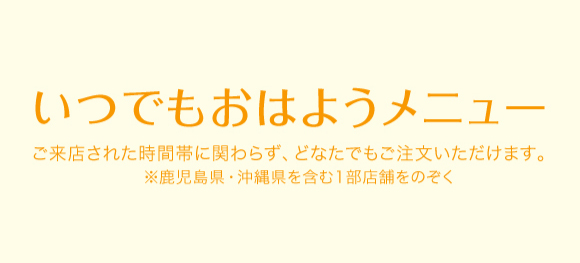 創立40周年ありがとう記念 40周年記念！第2弾いつでもおはようメニューご来店された時間帯に関わらず、どなたでもご注文いただけます。