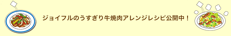 ジョイフルのうすぎり牛焼肉 アレンジレシピ公開中（PCbanner）